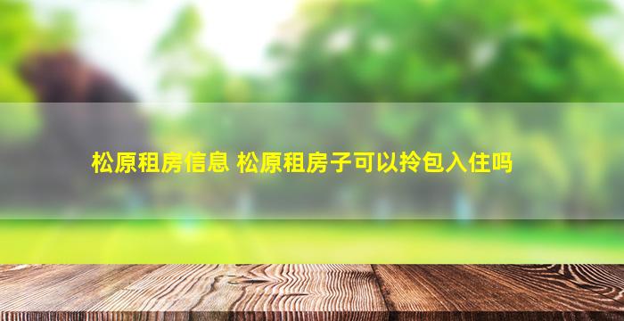 松原租房信息 松原租房子可以拎包入住吗